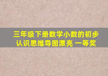 三年级下册数学小数的初步认识思维导图漂亮 一等奖